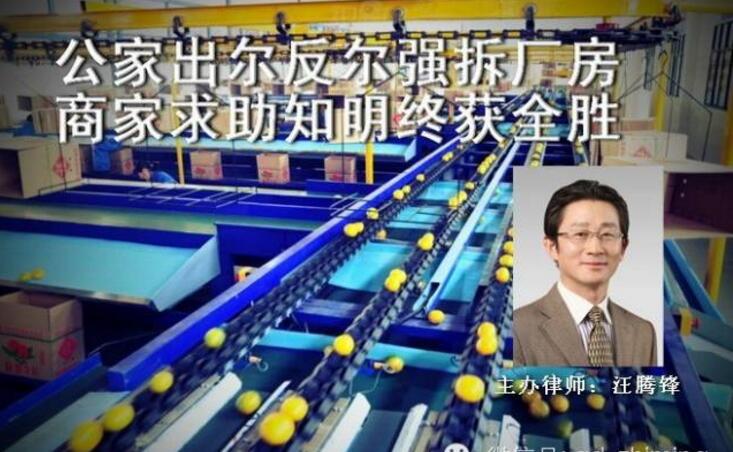 【知明辨析】汪腾锋律师指导水果生产基地强拆