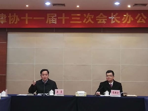 我所主任汪腾锋律师参加广东省律师协会十一届十三次会长办公会议