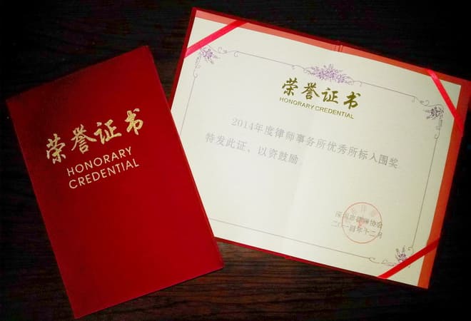 知明所获2014深圳律协“优秀所标”及“优秀网站”荣誉证书