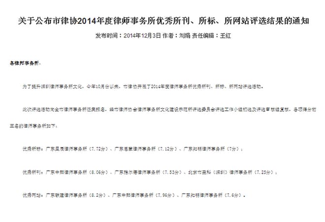 知明所获2014深圳律协“优秀所标”及“优秀网站”荣誉证书