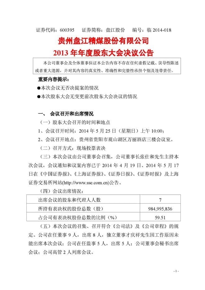 知明所光东斌律师获选盘江股份（上市）公司独立董事一职