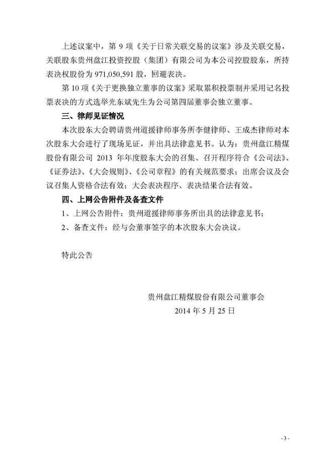 知明所光东斌律师获选盘江股份（上市）公司独立董事一职