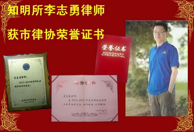 知明所李志勇律师获市律协荣誉证书