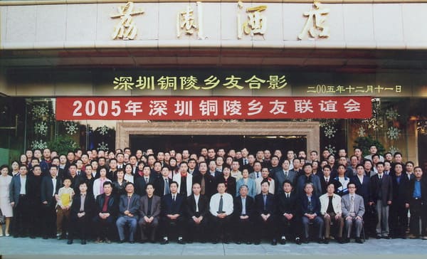 汪腾锋参加2004年深圳铜陵乡友合影