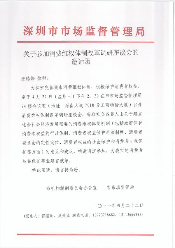 知明所汪腾锋出席市消委会体制改革研讨会发言受到领导重视