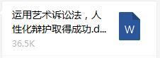 德不孤，必有邻——艺术诉讼法再传喜讯，上海律师通报又一成功案例