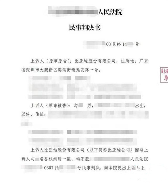 男子造谣比亚迪，公开道歉加赔偿