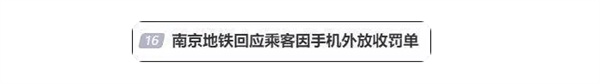 手机外放声音被罚，文明出行有法可依