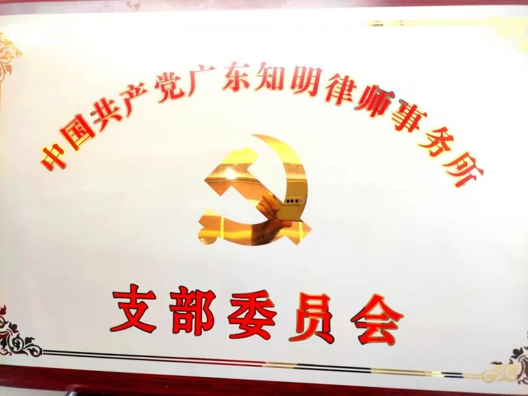 广东知明律师事务所受邀成为民生律师团助力法律公益