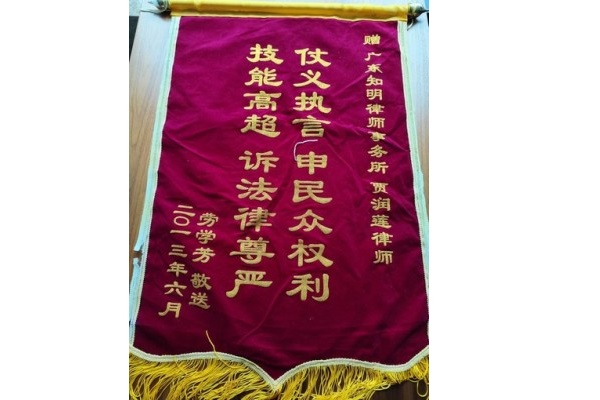 劳某芳赠贾润莲律师锦旗