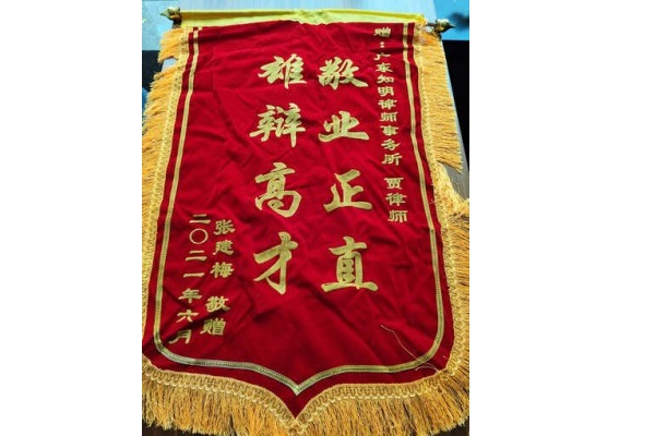 张某梅赠贾润莲律师锦旗