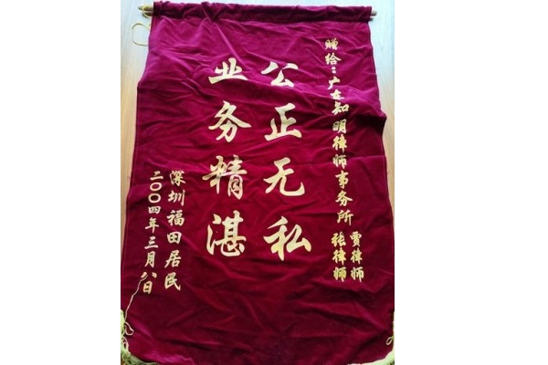 深圳福田居民赠贾润莲律师锦旗
