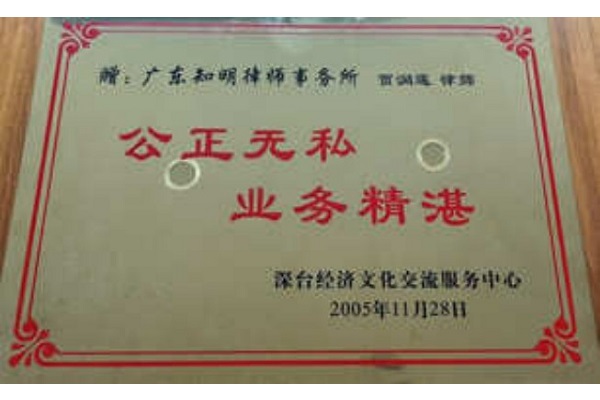 深台经济文化交流服务中心赠贾润莲律师牌匾