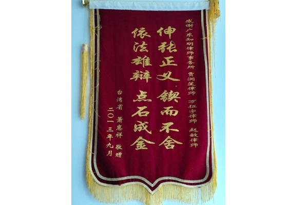 台湾当事人萧某祥赠贾润莲律师锦旗