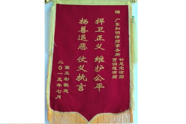 窦某彬赠贾润莲律师锦旗