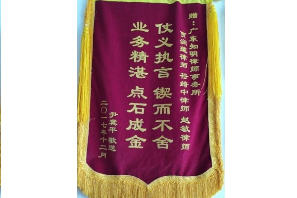 尹某平赠贾润莲律师、赵敏律师锦旗