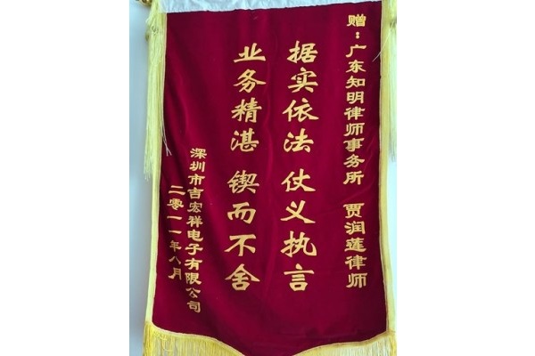 深圳市吉宏祥电子有限公司赠贾润莲律师锦旗