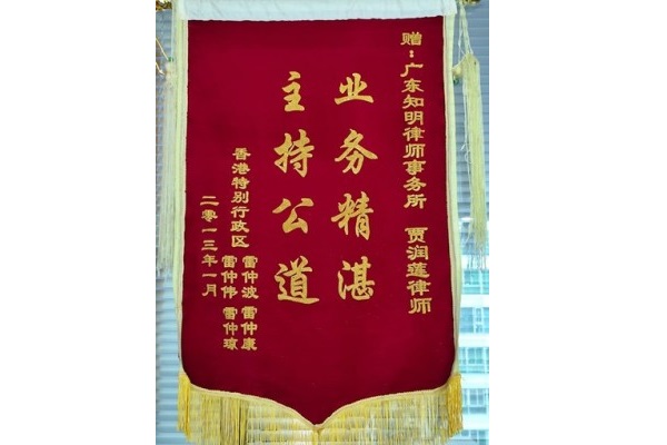 香港当事人赠贾润莲律师锦旗