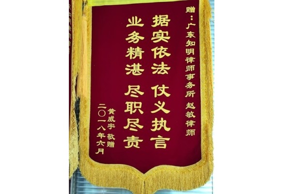 黄某宇赠送赵敏律师锦旗