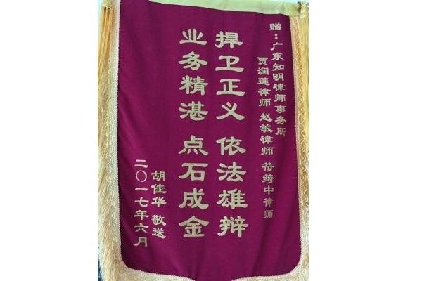 胡某华赠送贾润莲律师、赵敏律师锦旗