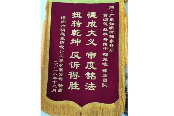 深圳市明庭装饰设计工程有限公司杨女士赠贾润莲律师锦旗