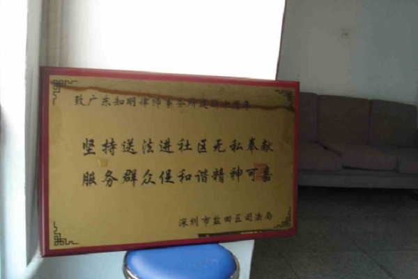 盐田区司法局赠送奖扁