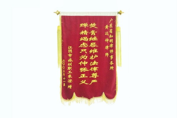 江阴朱澄赠黄远伸律师锦旗