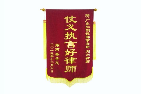 湖南秦金友赠刘刈律师锦旗