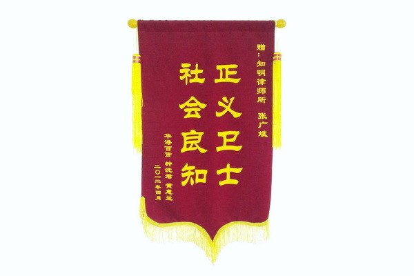 华港百货钟沈君、黄惠兰赠知明律师所律师锦旗