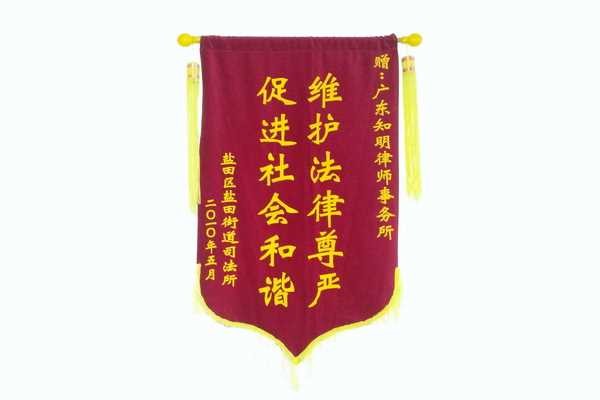 盐田街道司法所赠广东知明律师事务所锦旗