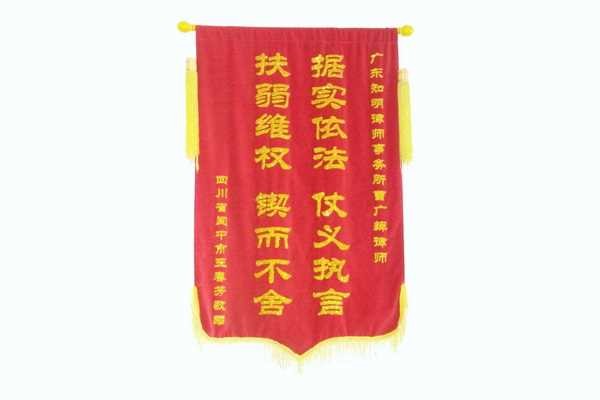 四川阆中市王春芳赠曹广辉律师锦旗