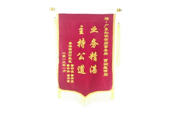 香港曾氏家族赠贾润莲律师锦旗