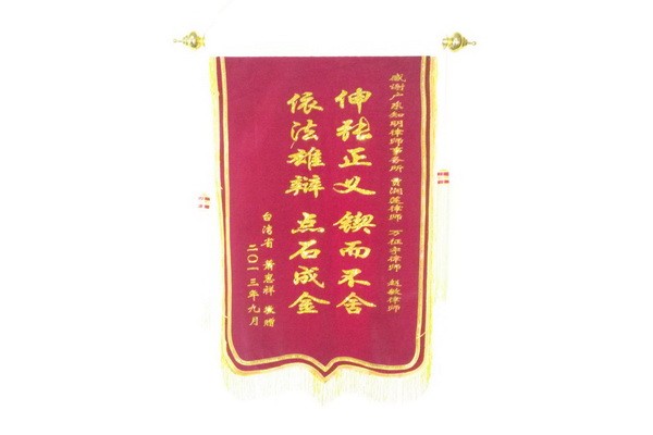 台湾肖忠祥赠贾润莲、万征宇、赵敏律师锦旗