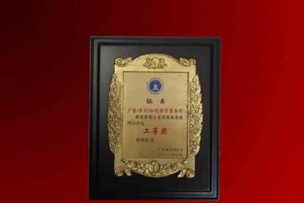 知明所获广东省律协“首届全省律师所网站评比二等奖”证书