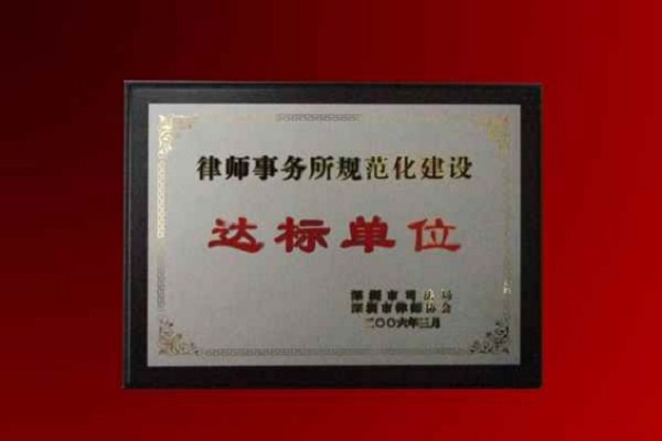 知明所获深圳市司法局、市律协“规范化建设达标单位”称号牌匾
