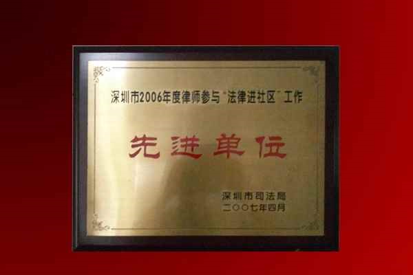 知明所获深圳市司法局“法律进社区工作先进单位”称号牌匾
