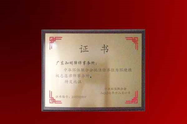 知明所获中华环保联合会“环境维权志愿律师事务所”证书