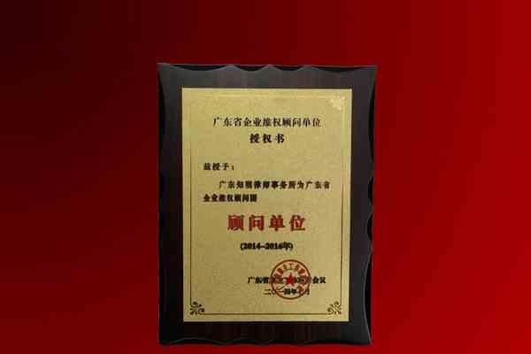 知明所获广东省雇主工作联席会“企业维权顾问单位”授权证书