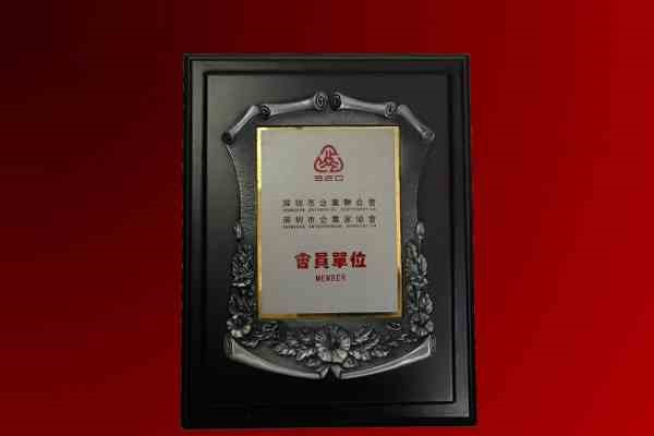 获深圳市企业联合会、企业家协会“会员单位”资格证书