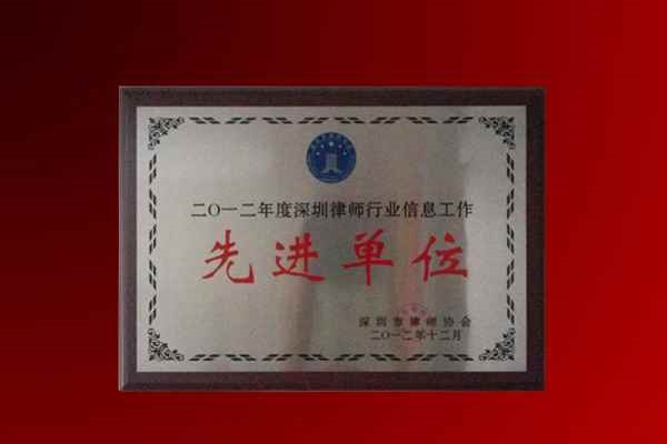 知明所获深圳律协“行业信息工作先进单位”称号牌匾