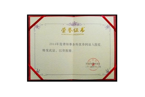 知明所获深圳市律协授予“2014律师事务所优秀网站奖”证书