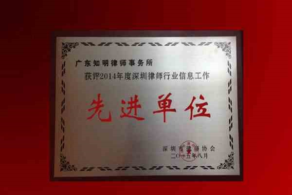 知明所获深圳市律师协会“2014年度深圳律师行业信息工作先进单位”称号牌匾