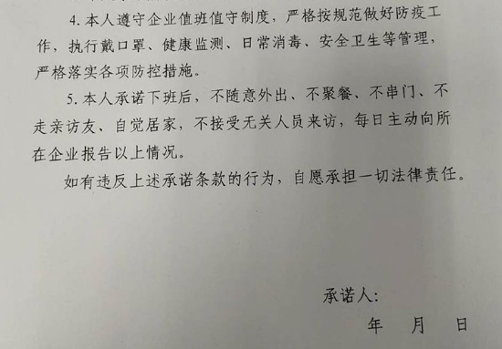 復工承諾書的內容應當與疫情防控直接相關,並且符合法律法規和地方